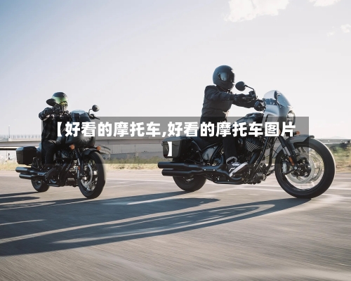 【好看的摩托车,好看的摩托车图片】-第3张图片