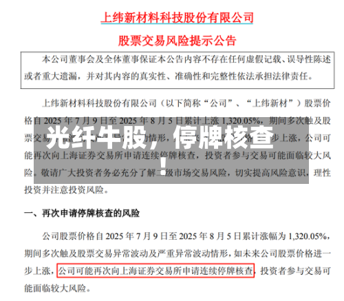 光纤牛股	，停牌核查！-第3张图片