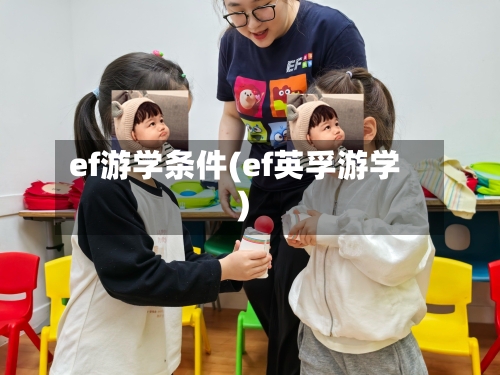ef游学条件(ef英孚游学)