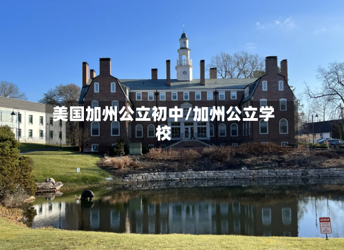 美国加州公立初中/加州公立学校