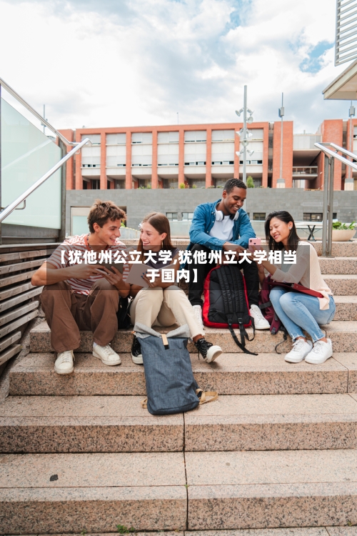 【犹他州公立大学,犹他州立大学相当于国内】