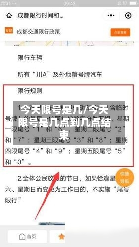 今天限号是几/今天限号是几点到几点结束
