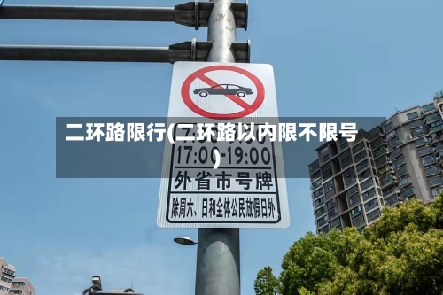 二环路限行(二环路以内限不限号)-第2张图片