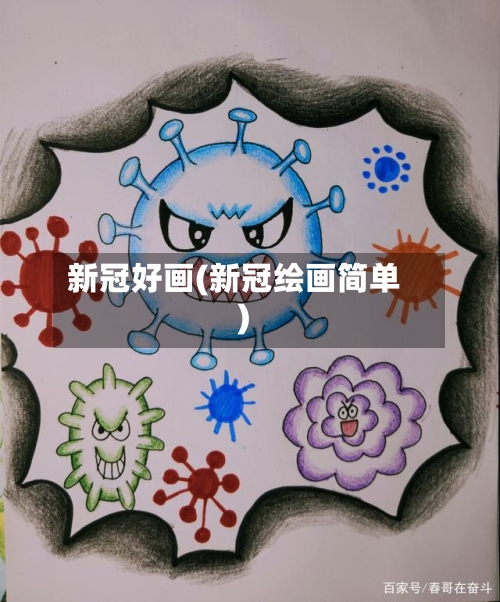 新冠好画(新冠绘画简单)-第2张图片