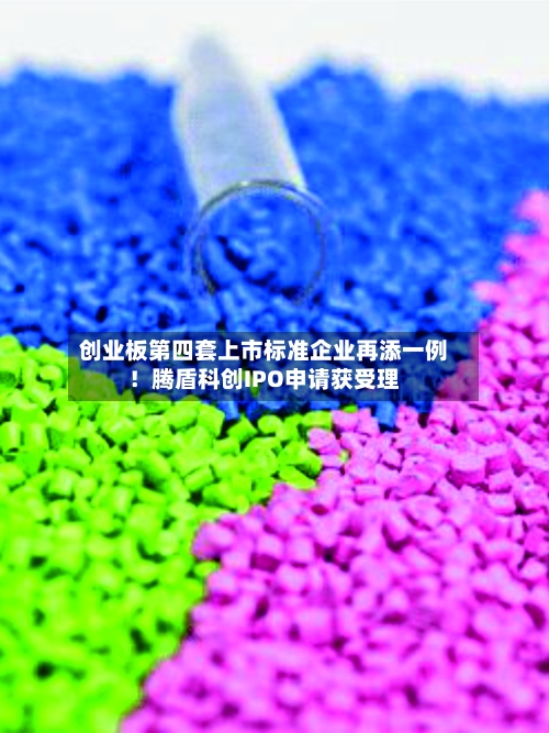 创业板第四套上市标准企业再添一例!腾盾科创IPO申请获受理-第2张图片