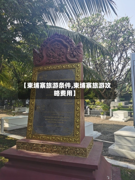 【柬埔寨旅游条件,柬埔寨旅游攻略费用】-第3张图片