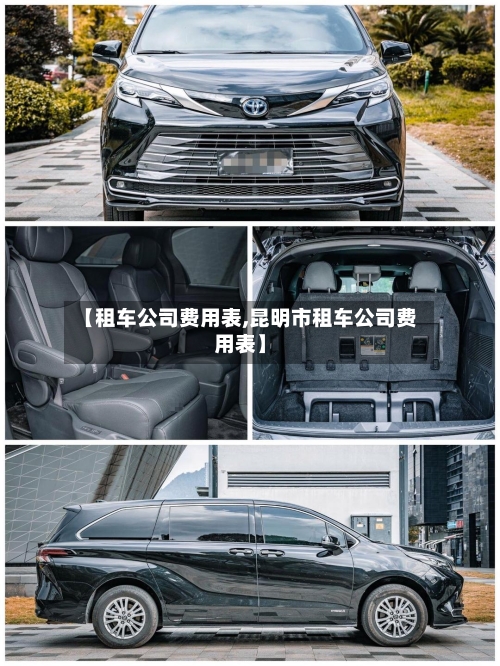 【租车公司费用表,昆明市租车公司费用表】
