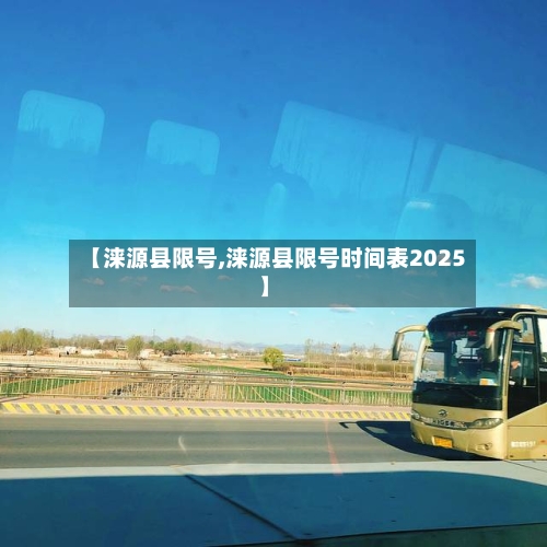 【涞源县限号,涞源县限号时间表2025】-第3张图片
