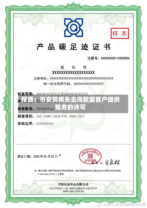 报道:币安势将失去向欧盟客户提供服务的许可-第2张图片