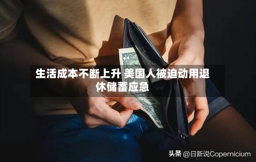 生活成本不断上升 美国人被迫动用退休储蓄应急-第3张图片