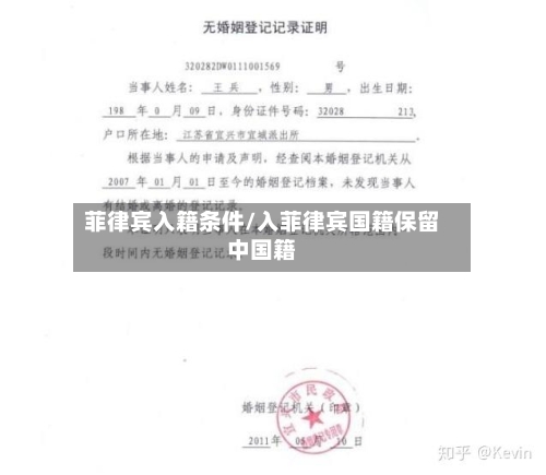 菲律宾入籍条件/入菲律宾国籍保留中国籍-第2张图片