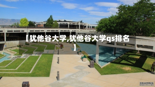 【犹他谷大学,犹他谷大学qs排名】