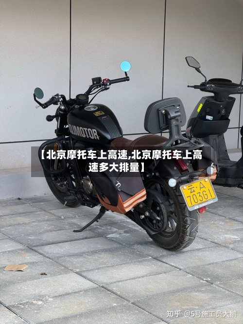 【北京摩托车上高速,北京摩托车上高速多大排量】-第2张图片