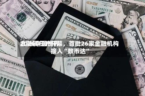 2026中国世界
金融展在沪开幕,首批26家金融机构接入“数币达”