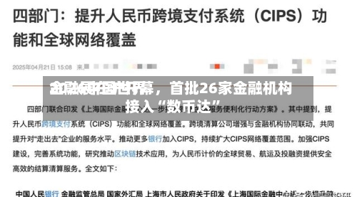 2026中国世界金融展在沪开幕，首批26家金融机构接入“数币达	”-第2张图片