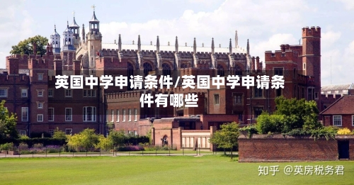 英国中学申请条件/英国中学申请条件有哪些-第2张图片