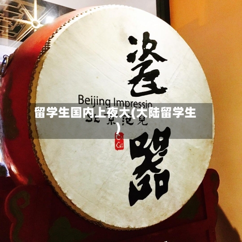 留学生国内上夜大(大陆留学生)-第3张图片