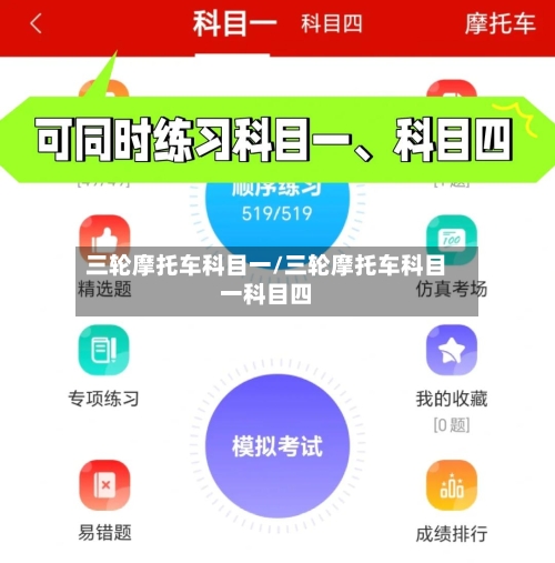 三轮摩托车科目一/三轮摩托车科目一科目四-第2张图片