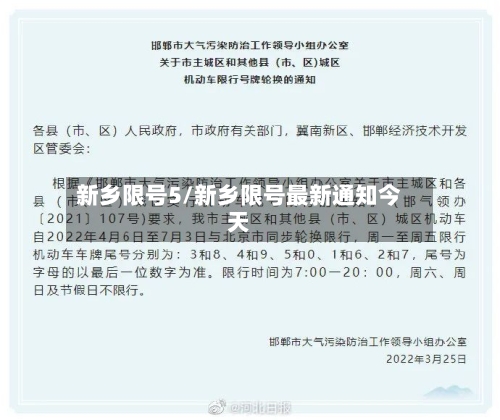 新乡限号5/新乡限号最新通知今天