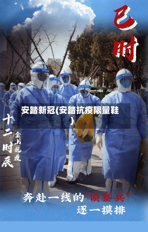 安踏新冠(安踏抗疫限量鞋)