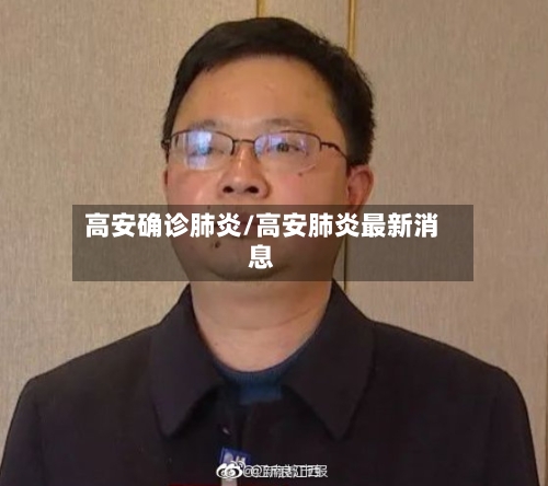 高安确诊肺炎/高安肺炎最新消息
