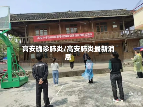 高安确诊肺炎/高安肺炎最新消息-第2张图片