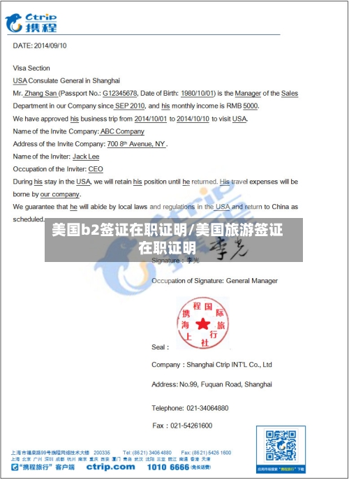 美国b2签证在职证明/美国旅游签证在职证明-第2张图片