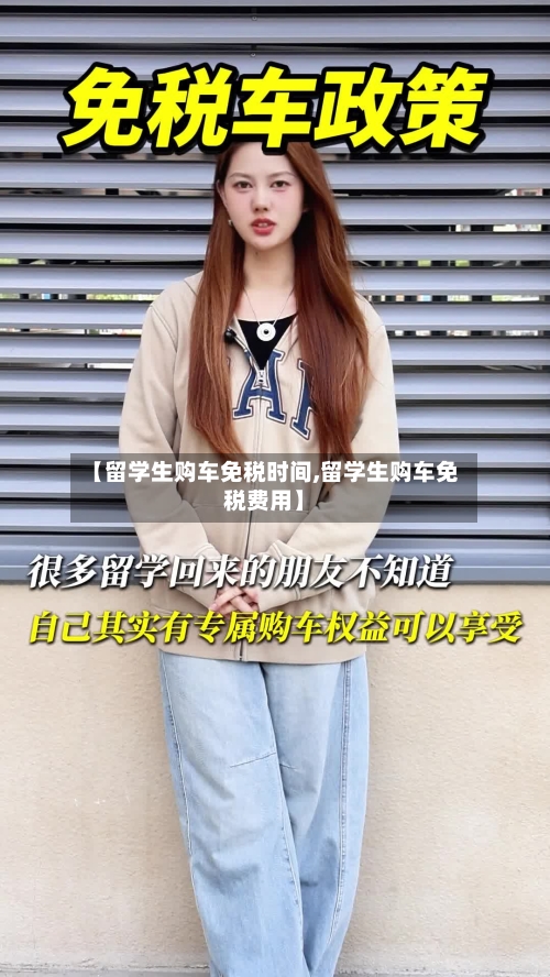 【留学生购车免税时间,留学生购车免税费用】