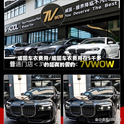 威固车衣费用/威固车衣费用在5千多的是真的假的