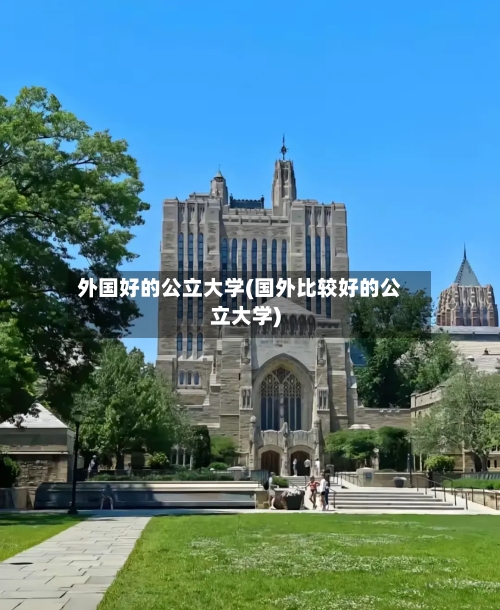 外国好的公立大学(国外比较好的公立大学)-第2张图片