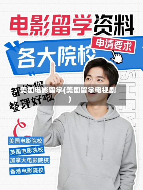 美国电影留学(美国留学电视剧)-第2张图片