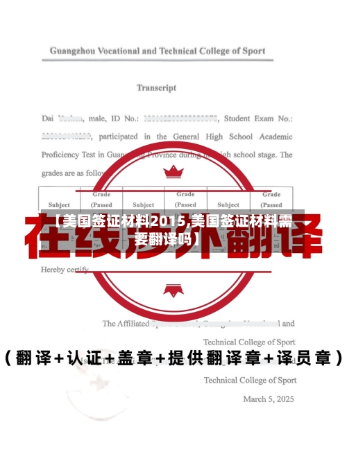【美国签证材料2015,美国签证材料需要翻译吗】