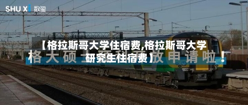 【格拉斯哥大学住宿费,格拉斯哥大学研究生住宿费】