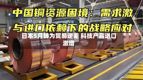日本5月转为贸易逆差 科技产品进口激增