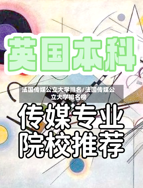 法国传媒公立大学排名/法国传媒公立大学排名榜-第2张图片