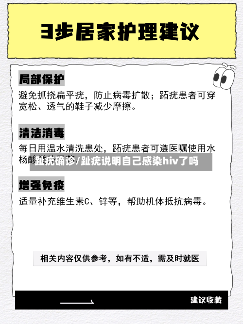 趾疣确诊/趾疣说明自己感染hiv了吗