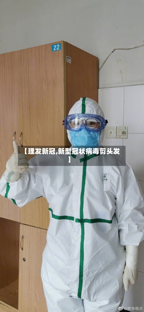 【理发新冠,新型冠状病毒剪头发】-第2张图片