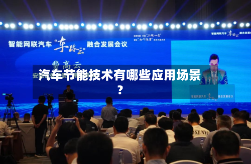 汽车节能技术有哪些应用场景？-第2张图片