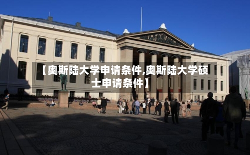 【奥斯陆大学申请条件,奥斯陆大学硕士申请条件】-第2张图片
