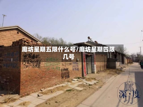 廊坊星期五限什么号/廊坊星期四限几号-第3张图片
