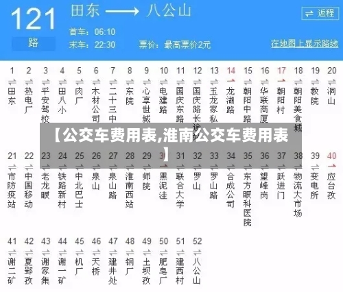 【公交车费用表,淮南公交车费用表】-第2张图片