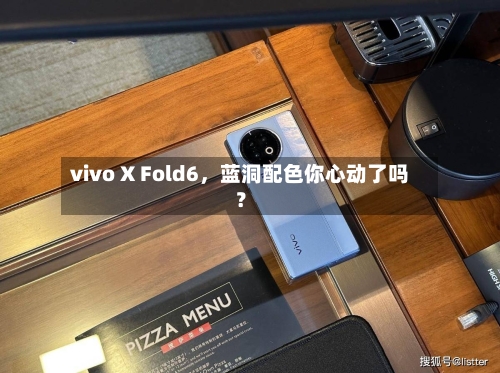 vivo X Fold6,蓝洞配色你心动了吗?