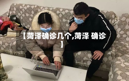 【菏泽确诊几个,菏泽 确诊】-第3张图片
