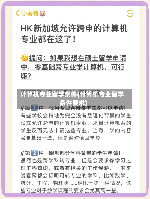 计算机专业留学条件(计算机专业留学条件要求)