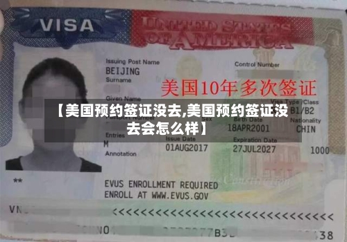 【美国预约签证没去,美国预约签证没去会怎么样】