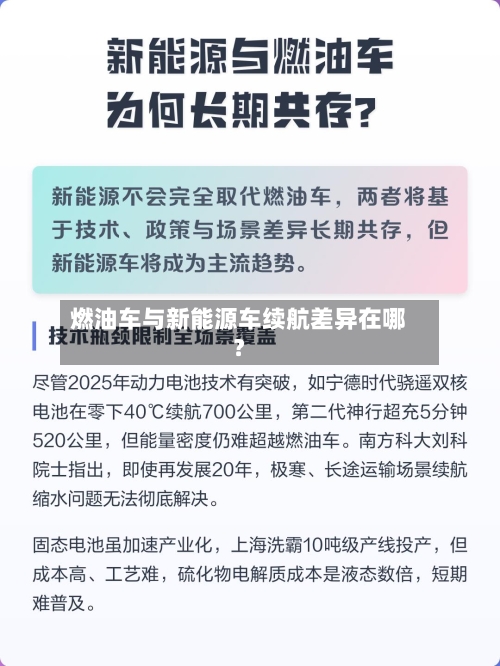 燃油车与新能源车续航差异在哪?-第2张图片
