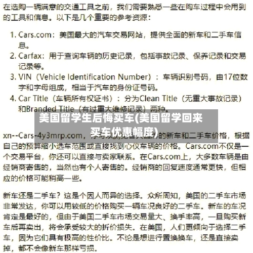 美国留学生后悔买车(美国留学回来买车优惠幅度)-第2张图片