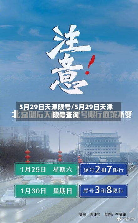 5月29日天津限号/5月29日天津限号查询-第3张图片