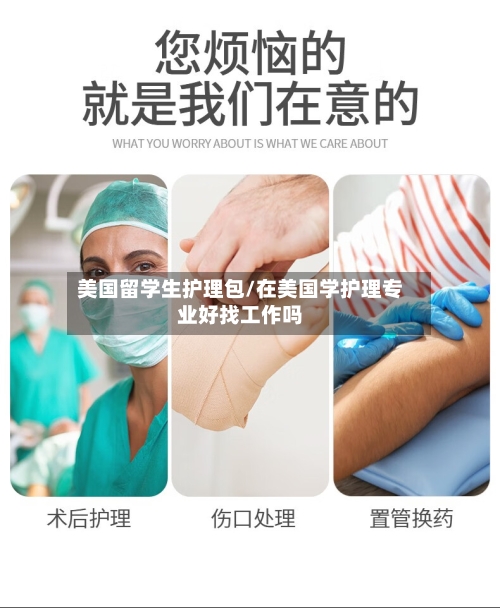 美国留学生护理包/在美国学护理专业好找工作吗
