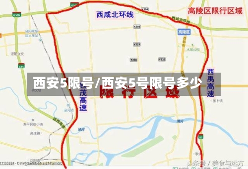西安5限号/西安5号限号多少-第3张图片